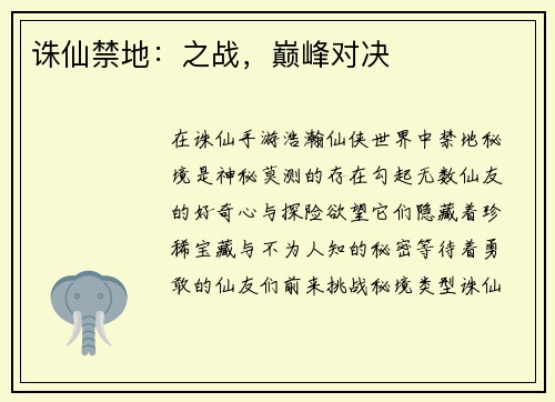 诛仙禁地：之战，巅峰对决