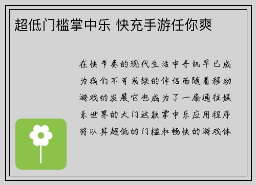 超低门槛掌中乐 快充手游任你爽