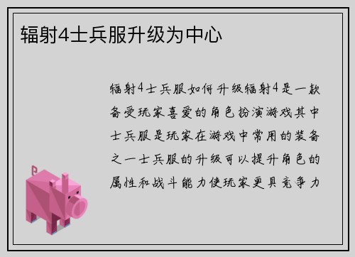 辐射4士兵服升级为中心
