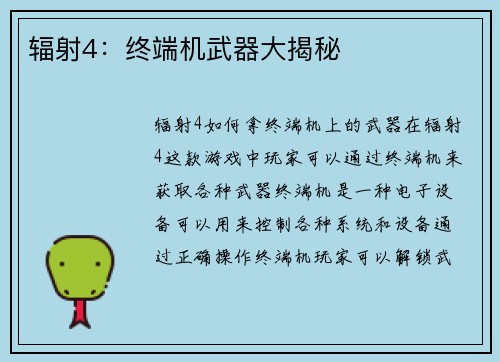 辐射4：终端机武器大揭秘
