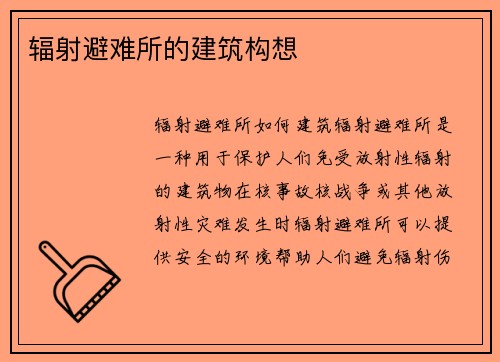 辐射避难所的建筑构想