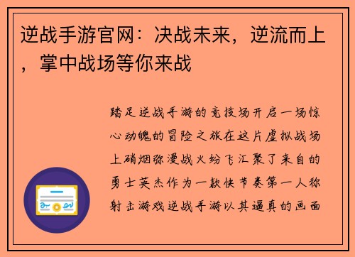 逆战手游官网：决战未来，逆流而上，掌中战场等你来战