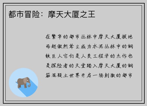 都市冒险：摩天大厦之王