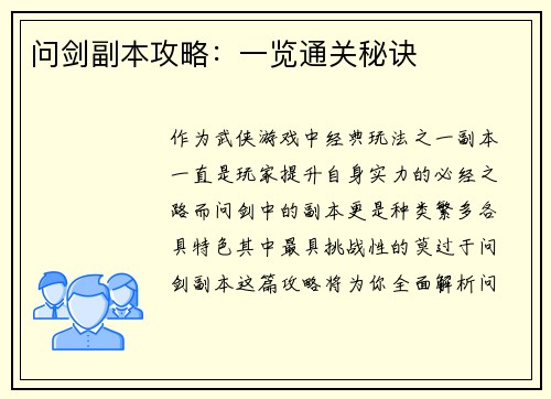 问剑副本攻略：一览通关秘诀