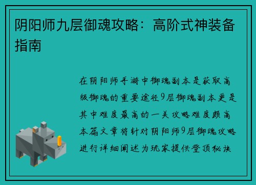 阴阳师九层御魂攻略：高阶式神装备指南
