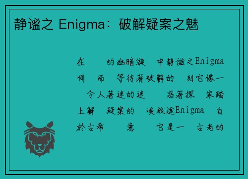 静谧之 Enigma：破解疑案之魅