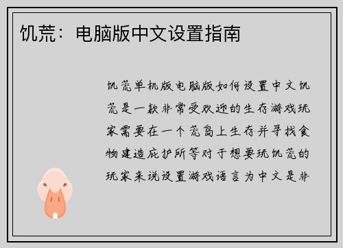饥荒：电脑版中文设置指南