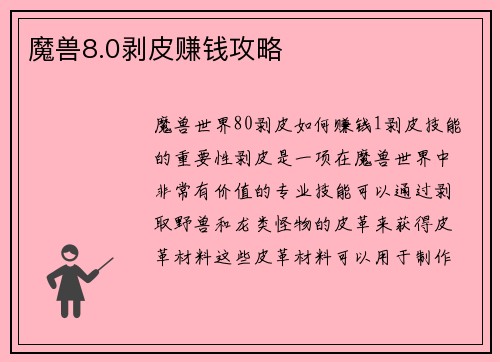 魔兽8.0剥皮赚钱攻略