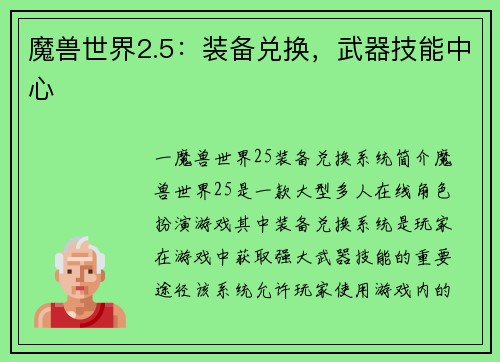 魔兽世界2.5：装备兑换，武器技能中心