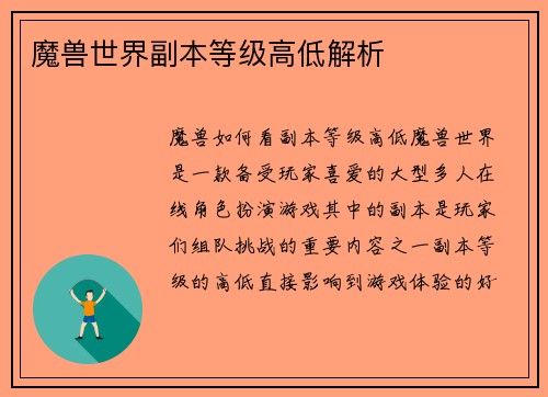 魔兽世界副本等级高低解析