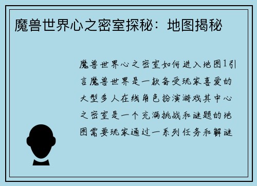 魔兽世界心之密室探秘：地图揭秘