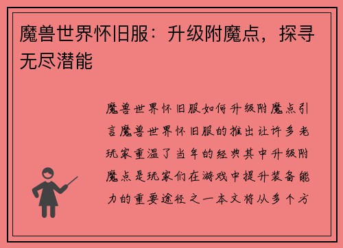 魔兽世界怀旧服：升级附魔点，探寻无尽潜能