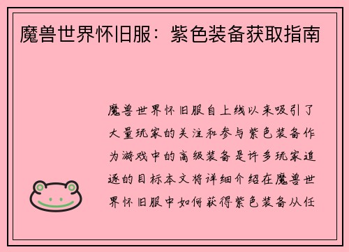 魔兽世界怀旧服：紫色装备获取指南