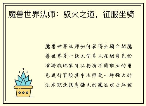 魔兽世界法师：驭火之道，征服坐骑