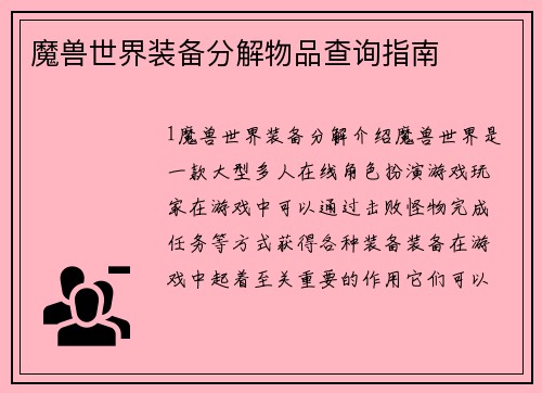 魔兽世界装备分解物品查询指南