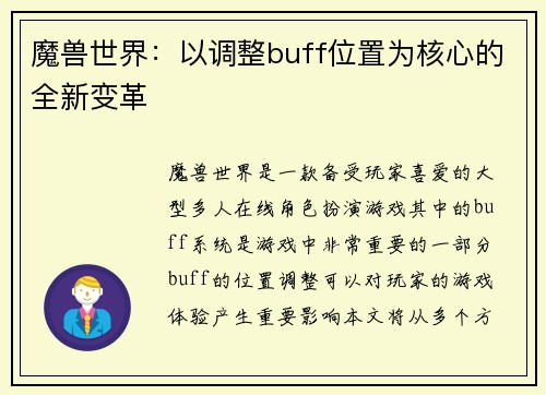 魔兽世界：以调整buff位置为核心的全新变革