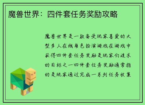 魔兽世界：四件套任务奖励攻略