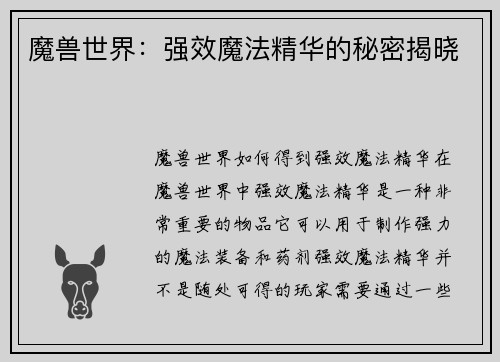 魔兽世界：强效魔法精华的秘密揭晓