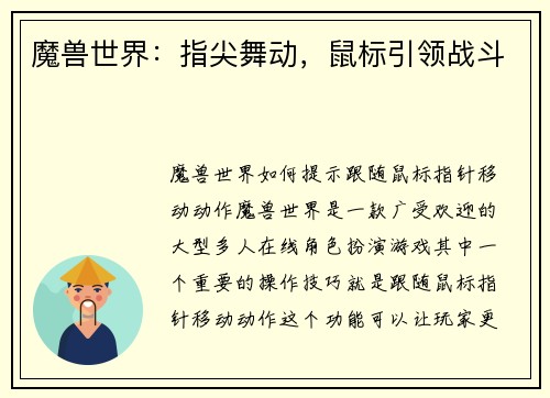 魔兽世界：指尖舞动，鼠标引领战斗