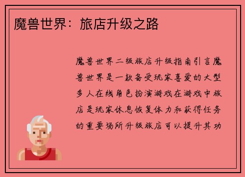 魔兽世界：旅店升级之路