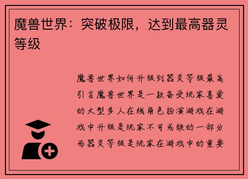 魔兽世界：突破极限，达到最高器灵等级