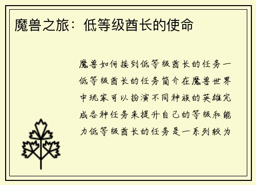 魔兽之旅：低等级酋长的使命