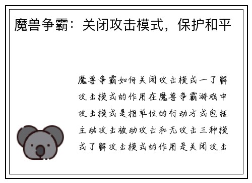 魔兽争霸：关闭攻击模式，保护和平