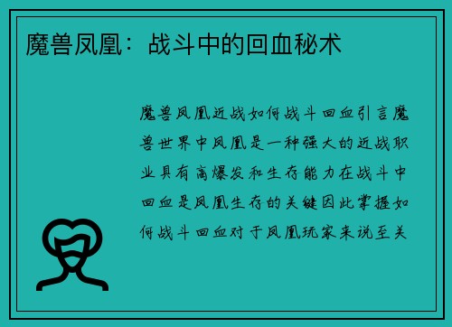 魔兽凤凰：战斗中的回血秘术
