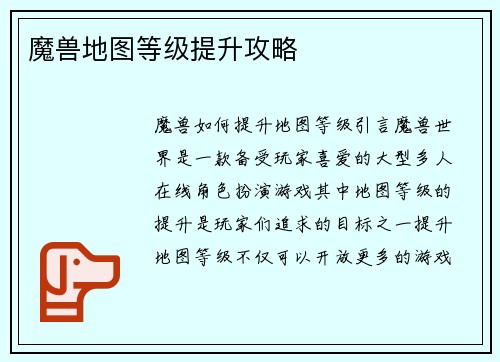 魔兽地图等级提升攻略