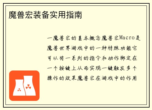 魔兽宏装备实用指南