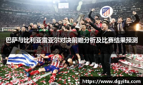 巴萨与比利亚雷亚尔对决前瞻分析及比赛结果预测