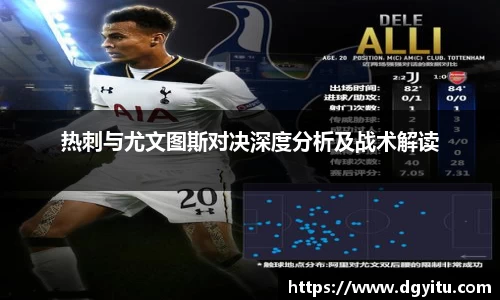 热刺与尤文图斯对决深度分析及战术解读