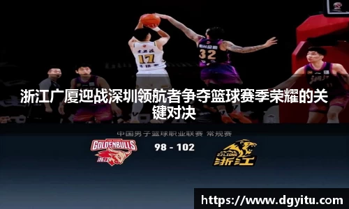 浙江广厦迎战深圳领航者争夺篮球赛季荣耀的关键对决