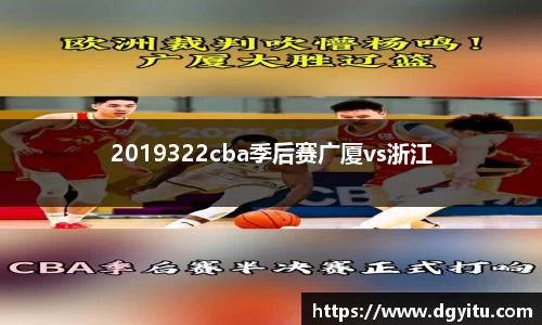 2019322cba季后赛广厦vs浙江