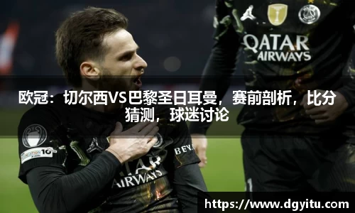 欧冠：切尔西VS巴黎圣日耳曼，赛前剖析，比分猜测，球迷讨论