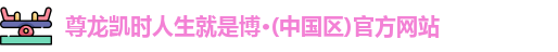 z6尊龙·[中国]官方网站